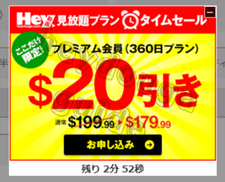 プレミアム年間プラン、ここだけ限定!$20引き