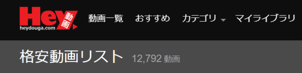格安動画リストの画像