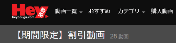期間限定、割引動画