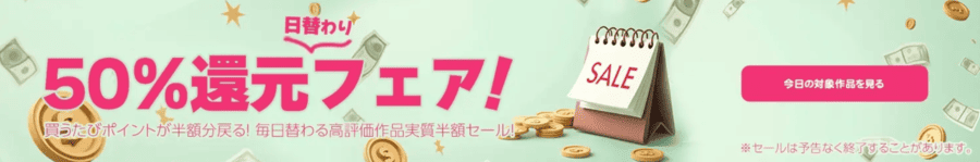 50%還元日替わりフェア